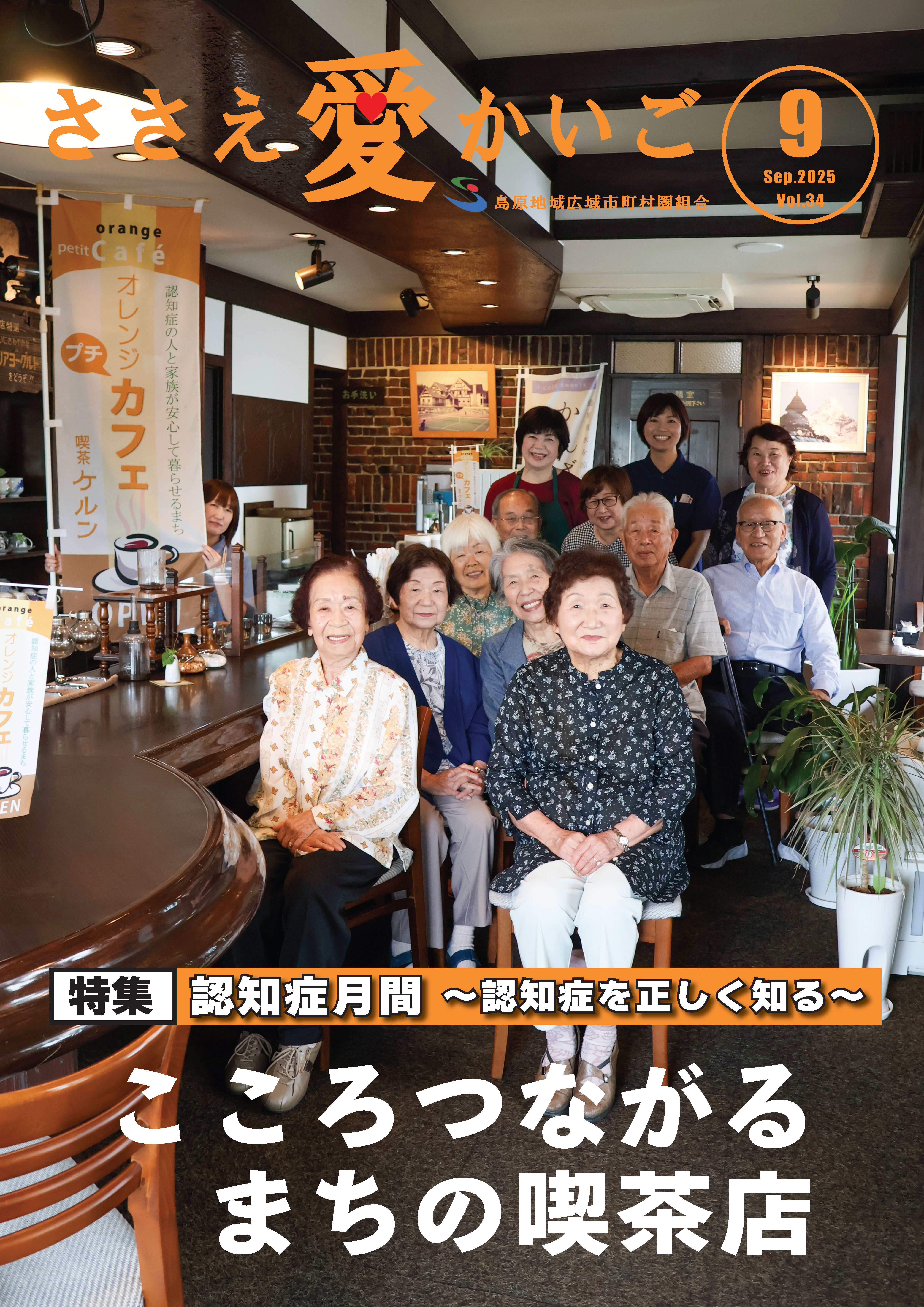 広報誌［ささえ愛かいご］令和７年９月