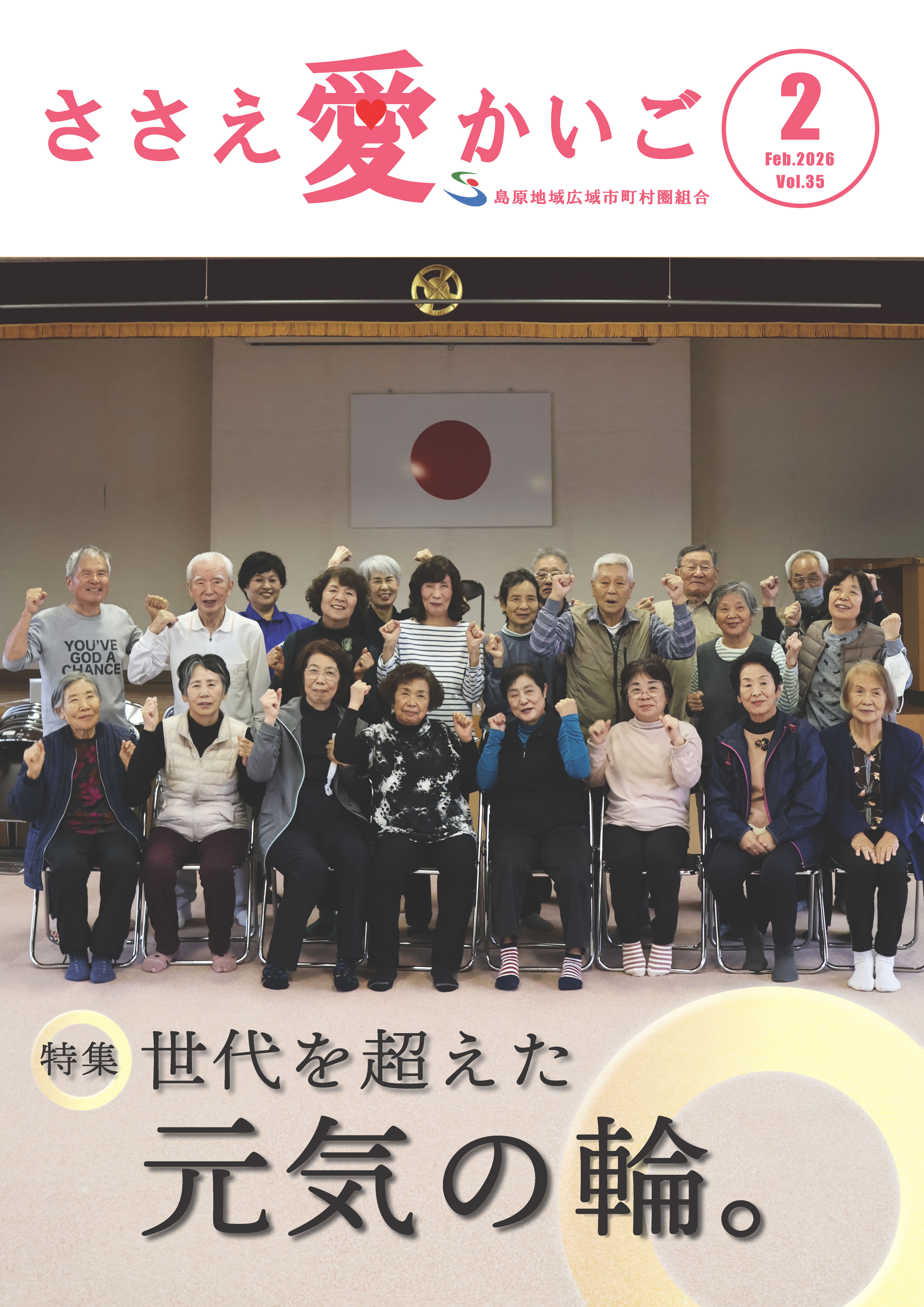 広報誌［ささえ愛かいご］令和８年２月�
