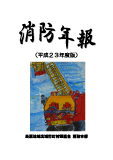 平成23年度版「消防年報」 平成23年度版「消防年報」