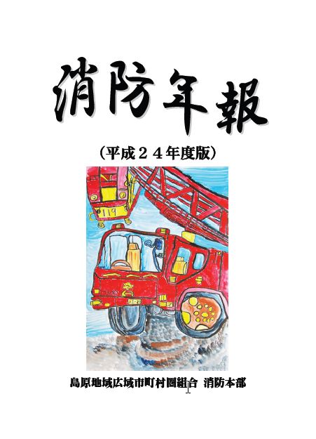 平成24年度版「消防年報」 平成24年度版「消防年報」