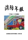 平成25年度版「消防年報」 平成25年度版「消防年報」