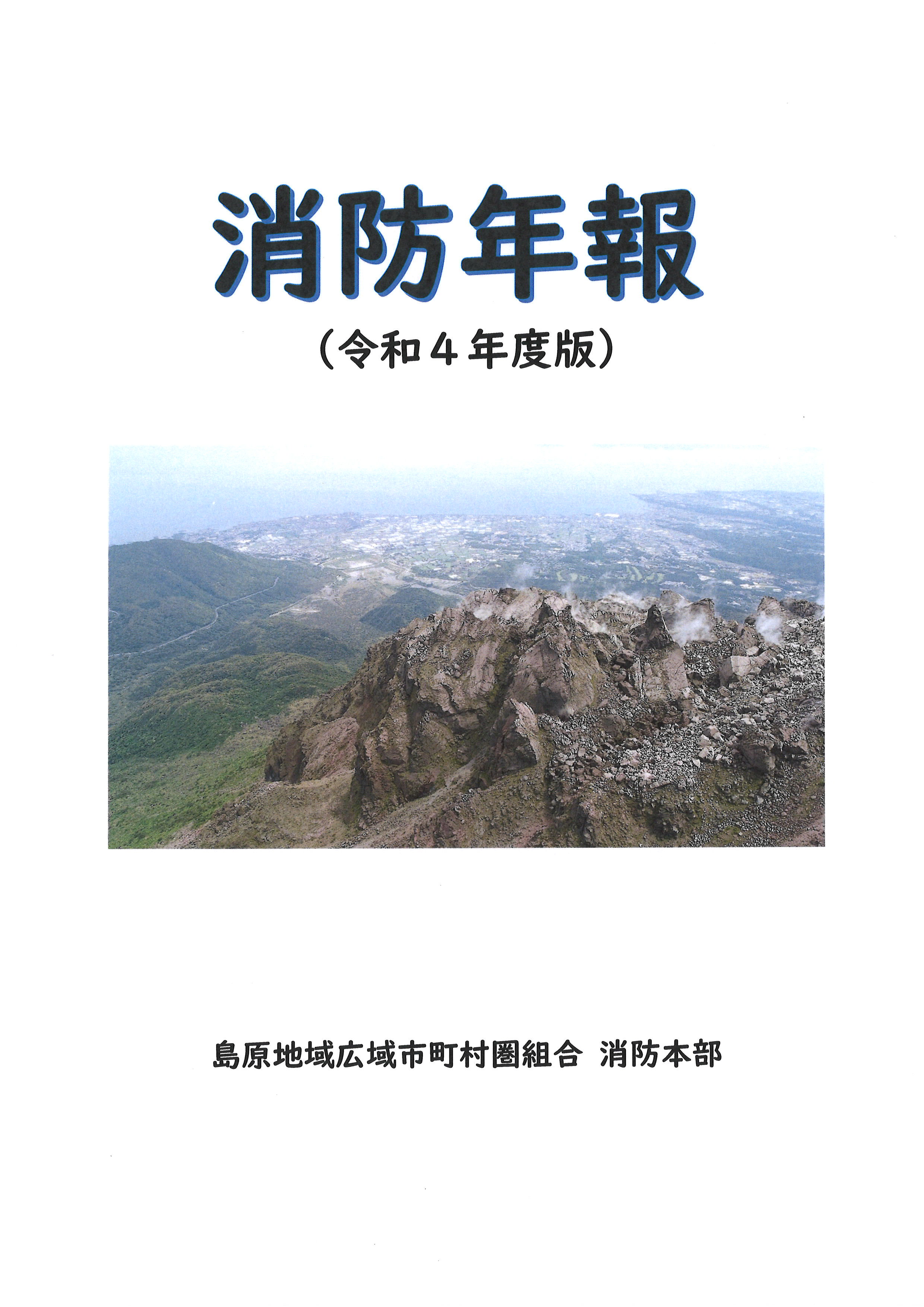 令和４年度版「消防年報