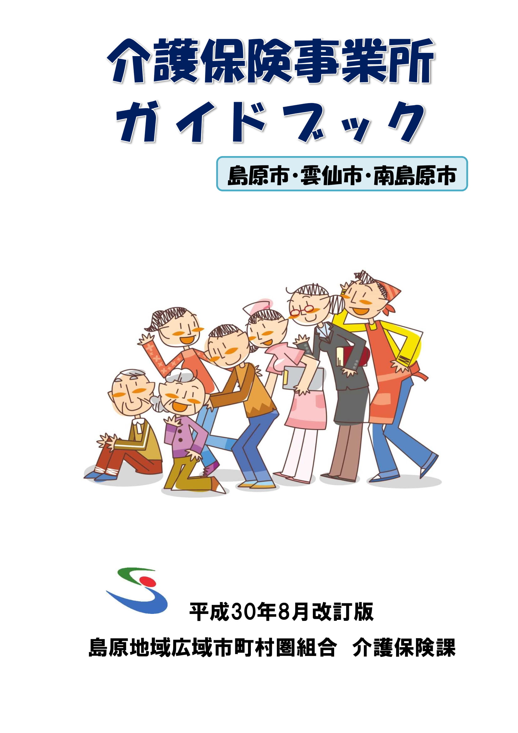 平成30年8月改訂版 介護保険事業所ガイドブック