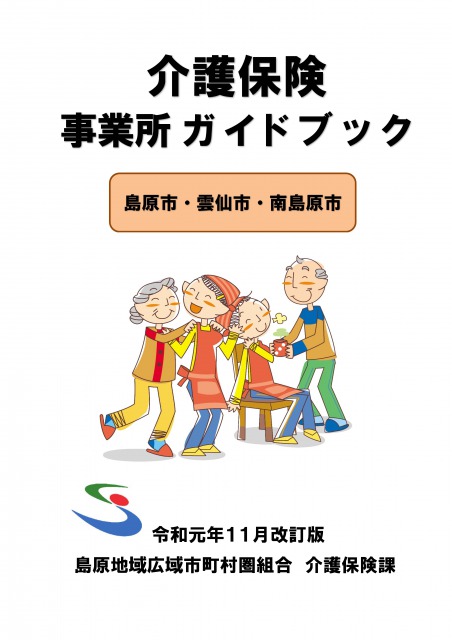 令和元年11月改訂版 介護保険事業所ガイドブック 令和元年11月改訂版 介護保険事業所ガイドブック