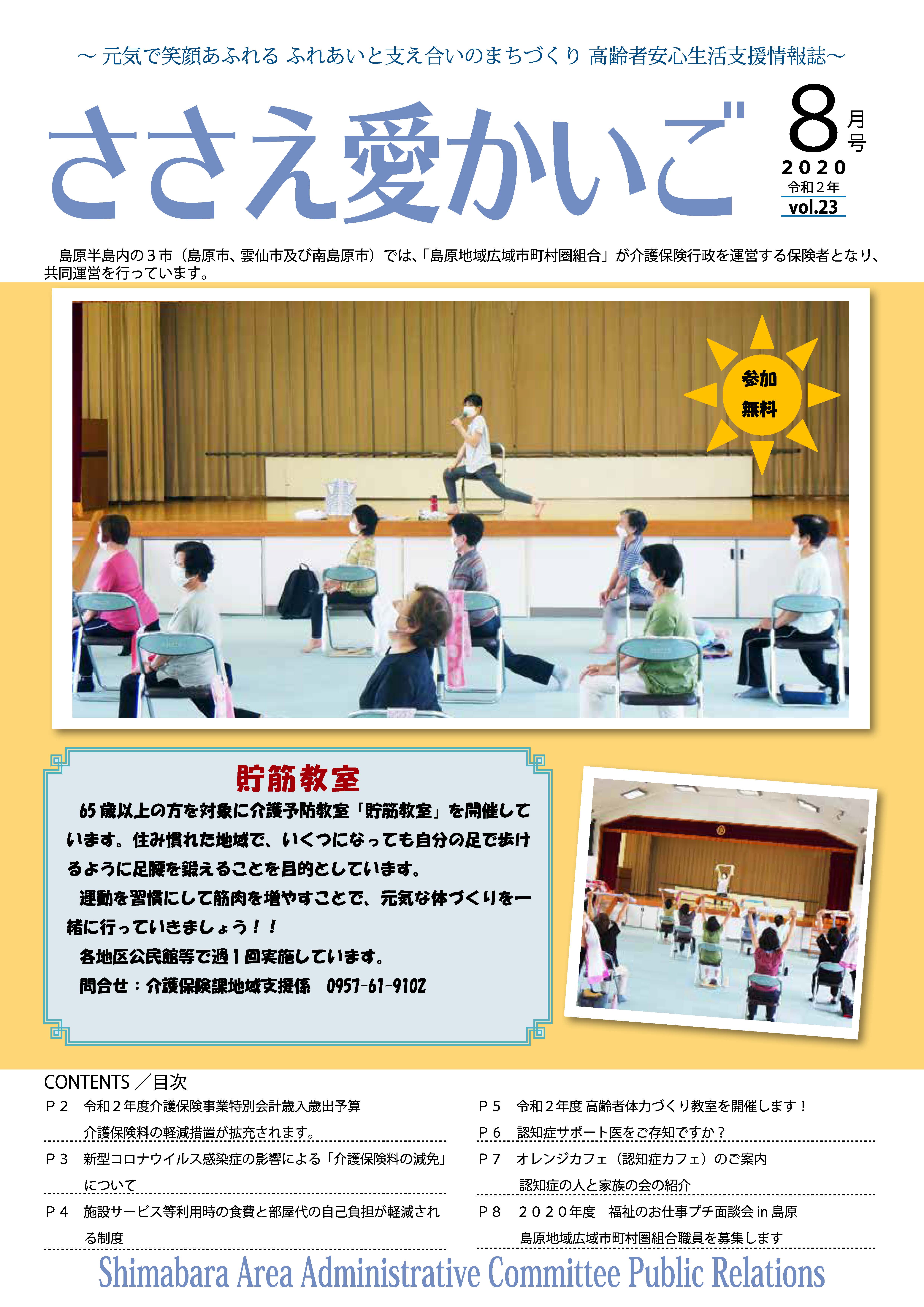 広報誌［ささえ愛かいご］令和２年８月