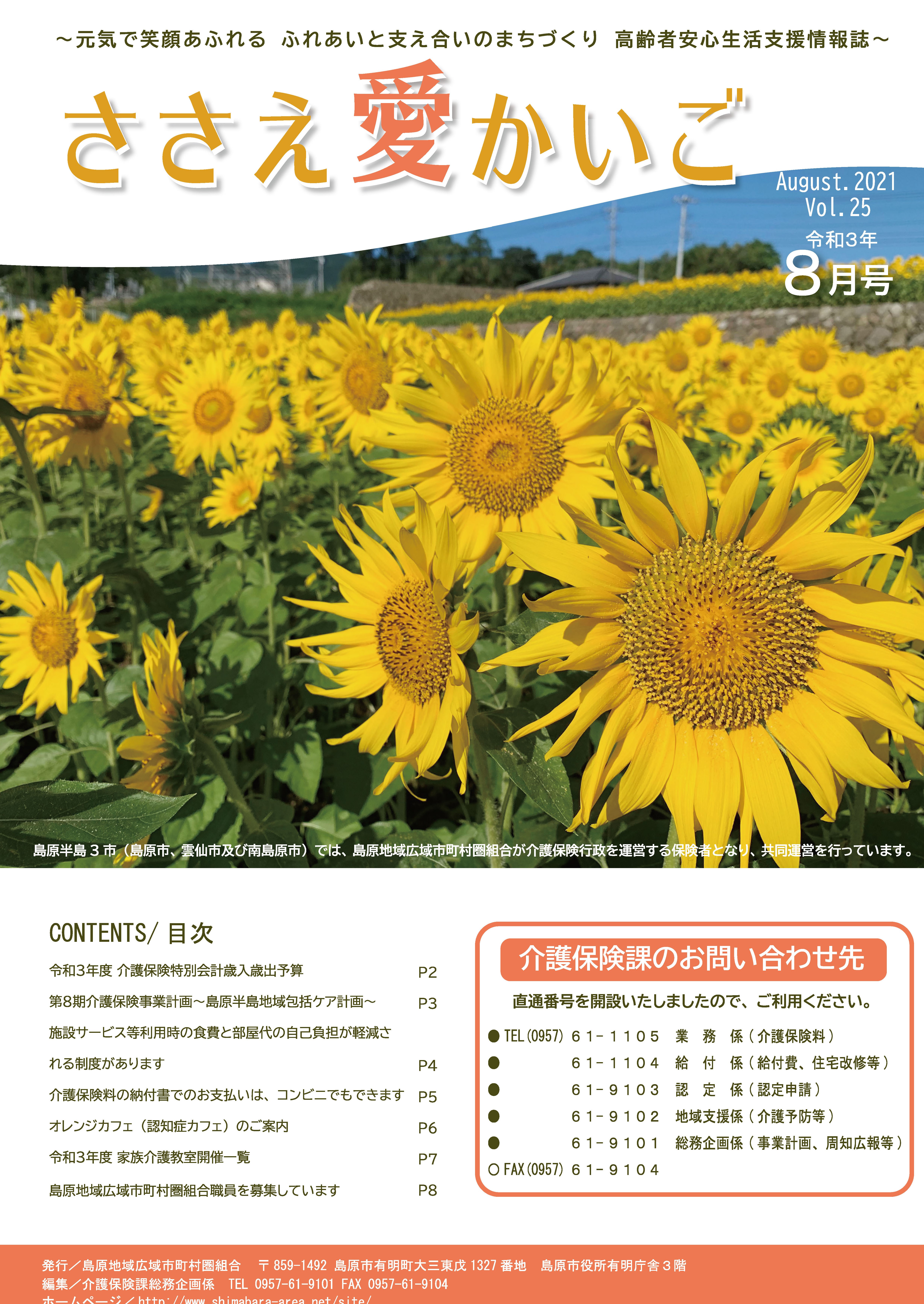 広報誌［ささえ愛かいご］令和３年８月