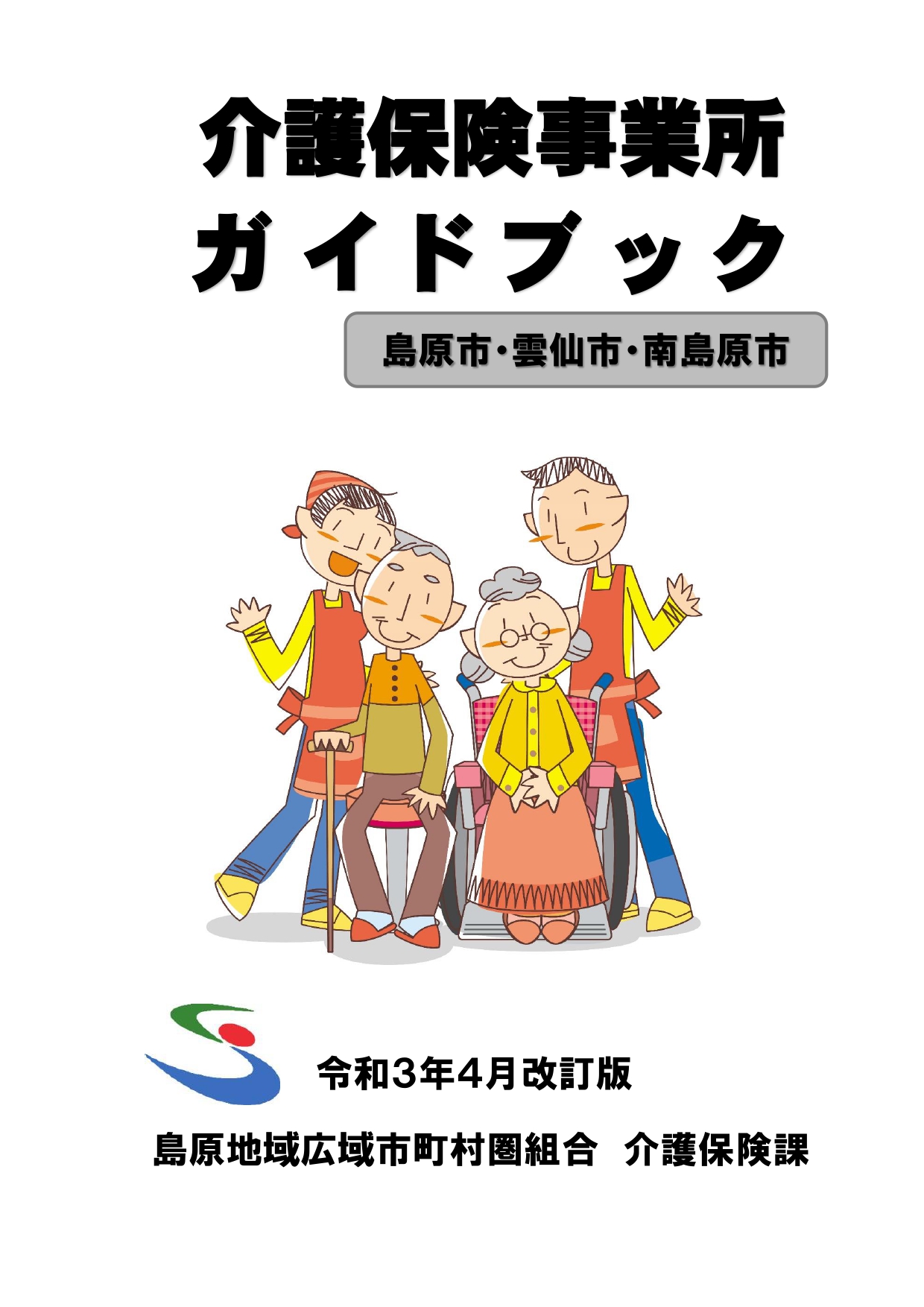 令和３年４月改訂版 介護保険事業所ガイドブック