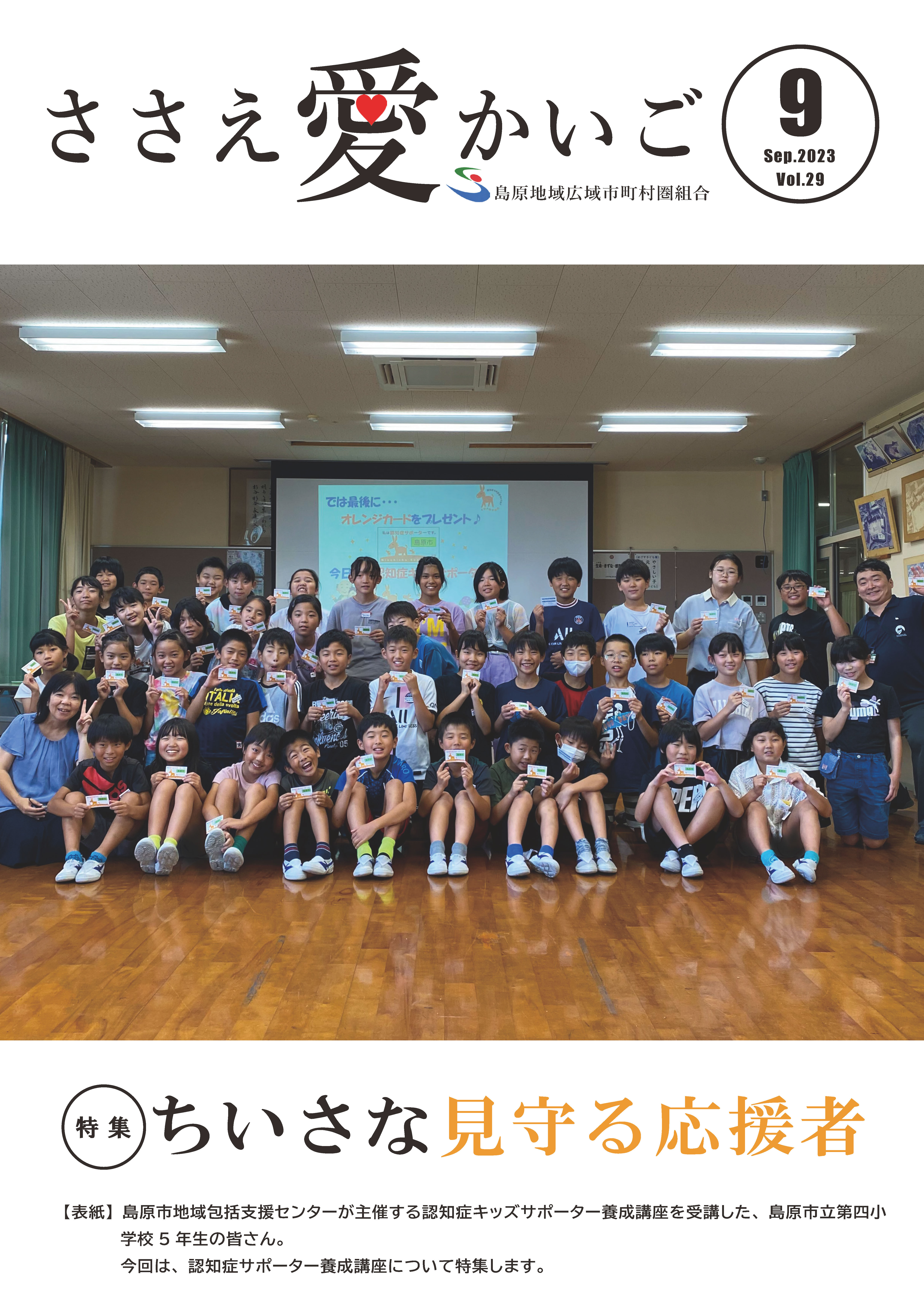 広報誌［ささえ愛かいご］令和５年９月