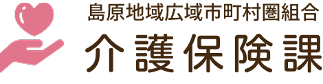 島原地域広域市町村組合介護保険課