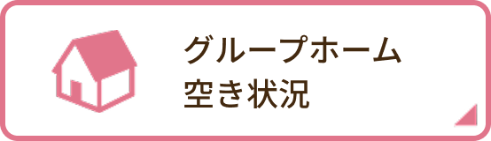 グループホーム空き状況
