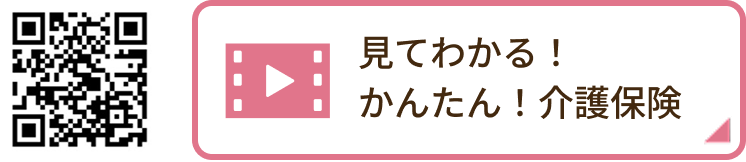 見てわかる！かんたん！介護保険