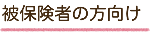 被保険者の方向け