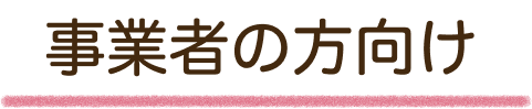 事業者の方向け