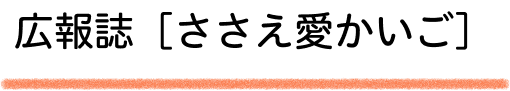 広報誌ささえ愛かいご