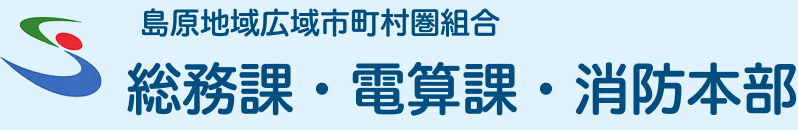 島原地域広域市町村圏連合　総務課・電算課・消防本部