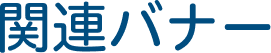 関連バナー