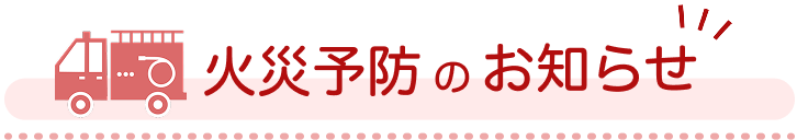 火災予防のお知らせ