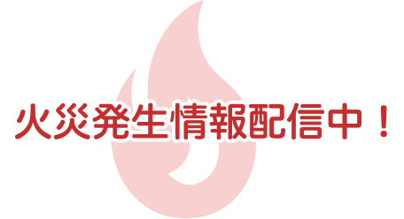 火災発生情報配信中