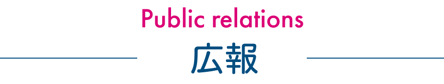 広報