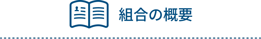 組合の概要