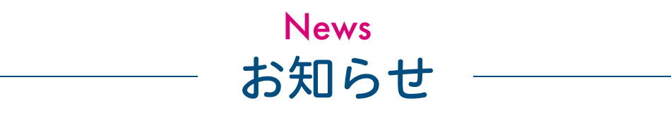 お知らせ