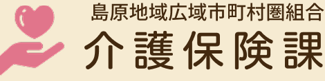 島原地域広域市町村圏組合　島原地域広域市町村組合介護保険課