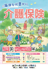 毎日を心豊かに介護保険