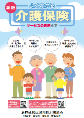 よくわかる介護保険