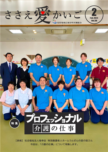 ［ささえ愛かいご］令和６年２月号の画像（別ウインドウで開きます）