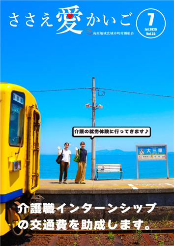 ［ささえ愛かいご］令和７年７月号の画像（別ウインドウで開きます）