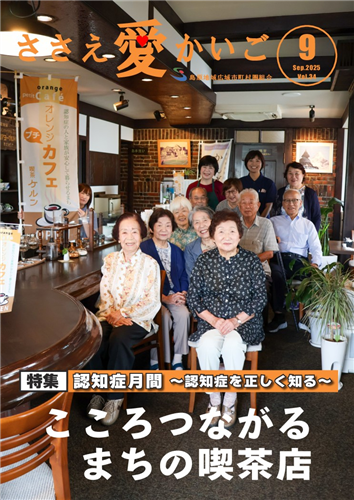 ［ささえ愛かいご］令和７年９月号の画像（別ウインドウで開きます）