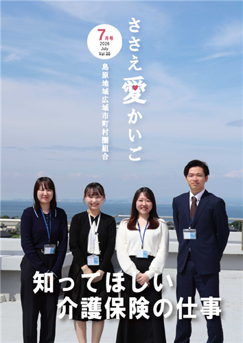 ［ささえ愛かいご］令和８年７月号