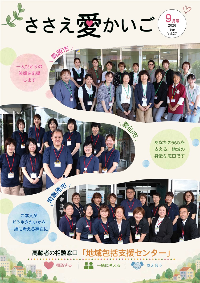 ［ささえ愛かいご］令和８年９月号の画像（別ウインドウで開きます）
