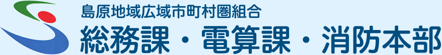 島原地域広域市町村圏組合　島原地域広域市町村圏組合　総務課・電算課・消防本部