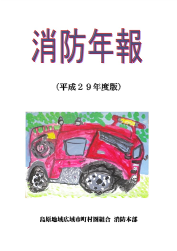 平成29年度版「消防年報」の画像（別ウインドウで開きます）