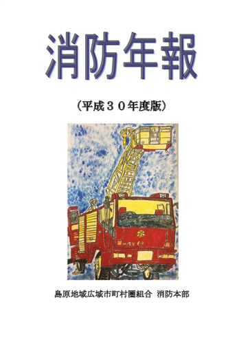 平成30年度版「消防年報」の画像（別ウインドウで開きます）