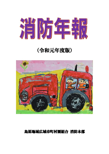 令和元年度版「消防年報」の画像（別ウインドウで開きます）