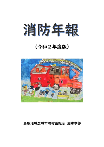 令和２年度版「消防年報」の画像（別ウインドウで開きます）