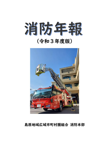 令和３年度版「消防年報」の画像（別ウインドウで開きます）