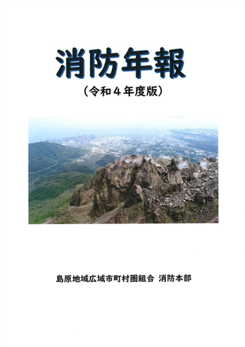 令和４年度版「消防年報」の画像（別ウインドウで開きます）