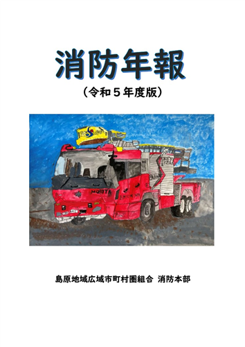 令和５年度版「消防年報」の画像（別ウインドウで開きます）