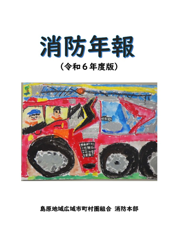 令和６年度版「消防年報」の画像（別ウインドウで開きます）