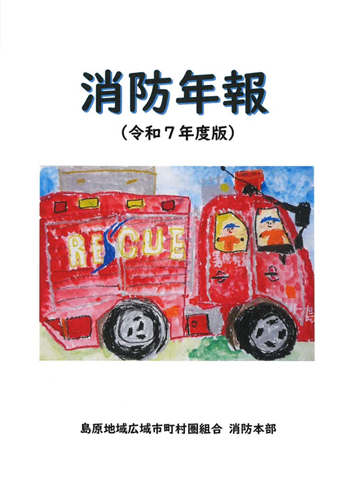 令和７年度版「消防年報」