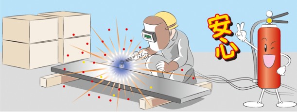 作業中の防火管理