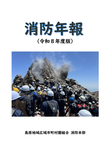 令和８年度版「消防年報」